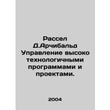 Russell D. Archibald Management of high-tech programs and projects. In Russian
