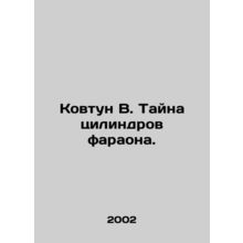 Kovtun V. The mystery of the Pharaohs cylinders. In Russian /Kovtun V. Tayna t