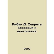 Ribak D. Secrets to Health and Longevity. In Russian /Ribak D. Sekrety zdorovy