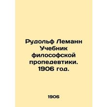 Rudolf Lehmann Textbook of Philosophical Propedeuce. 1906./Rudolf Lemann Uchebn