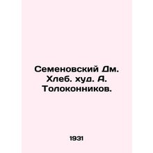 Semyonovsky Dm. Khleb. Khud. A. Tolokonnikov./Semenovskiy Dm. Khleb. khud. A. T