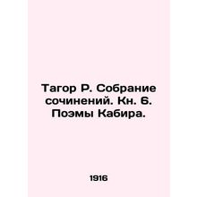 Tagor R. A collection of essays. Book 6. Kabirs Poems./Tagor R. Sobranie sochin