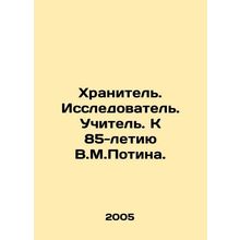 Keeper. Explorer. Teacher. For the 85th anniversary of V.M.Potin./Khranitel. Is