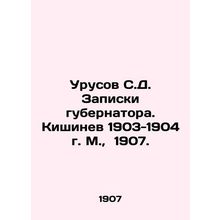 Urusov S.D. Governors notes. Chisinau 1903-1904, Moscow, 1907./Urusov S.D. Zapi