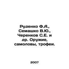 Rudenko F.A., Semashko V.Yu., Cherenkov S.E., etc. Weapons, samovs, trophies.