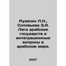 Rudenko L.N., Solovyova Z.A. The Arab League and Integration Issues in the Ara