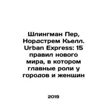 Schlingman Per, Nordstrom Kjell. Urban Express: 15 Rules for a New World in wh