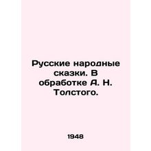 Russian Folk Tales. As processed by A. N. Tolstoy. In Russian /Russkie narodnye