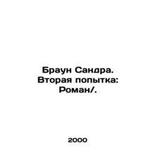 Sandra Brown. Second attempt: Roman /. In Russian /Braun Sandra. Vtoraya popytk