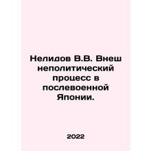 Nelidov V.V. Foreign Policy Process in Post-War Japan. In Russian /Nelidov V.V