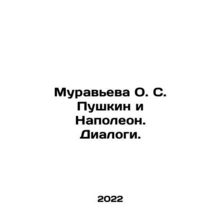 Muravyeva O.S. Pushkin and Napoleon. Dialogues. In Russian /Muraveva O. S. Pus