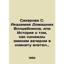 Sakharova S. Academy of Home Wizards, or the story of how one winter evening a