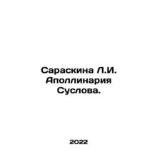 Saraskin L. I. Apollinaria Suslov. In Russian /Saraskina L.I. Apollinariya Susl