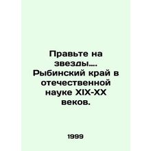 Right to the stars. Rybinsk region in Russian science of the 19th and 20th cent