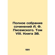 A Complete Collection of Works by A.F. Pisemsky. Volume VIII. Book 38./Polnoe s