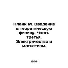M. Planck Introduction to Theoretical Physics. Part Three. Electricity and Magn