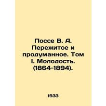 Posse V.A. Experienced and Thoughtful. Volume I. Youth. (1864-1894)./Posse V. A