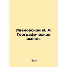 Ivanovsky A. A. Geographical names. In Russian /Ivanovskiy A. A. Geograficheski