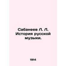 L. L. Sabaneev History of Russian Music. In Russian /Sabaneev L. L. Istoriya ru