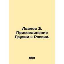 Avalov Z. Georgias accession to Russia. In Russian /Avalov Z. Prisoedinenie Gru