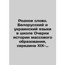 Native Word. Belarusian and Ukrainian Languages in School Essays on the History