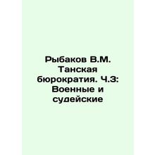 Rybakov V.M. The Tan bureaucracy. Part 3: Military and Judicial In Russian /Ryb