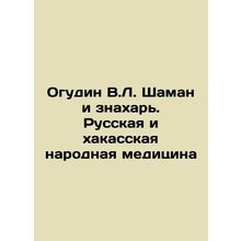 Ogudin V.L. Shaman and the Magician. Russian and Khakass Folk Medicine In Russi