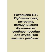 Gotovtseva A.G. Publicists, Rhetoric, Communication of Antiquity: a textbook fo