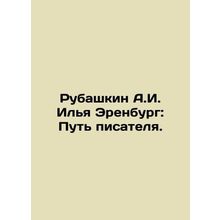 Rubashkin A.I. Ilya Erenburg: The Way of the Writer. In Russian /Rubashkin A.I.