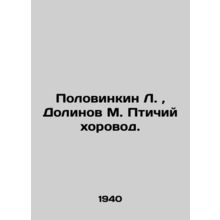 Polovinkin L., Dolinov M. Birdsong. In Russian (ask us if in doubt)/Polovinkin