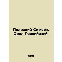 Polotsk Simeon. Russian Eagle. In Russian (ask us if in doubt)/Polotskiy Simeon