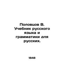Polovtsov V. Russian Language and Grammar Textbook for Russians. In Russian (as