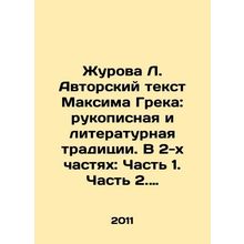 Zhurova L. Authors Text by Maxim Grek: Handwritten and Literary Tradition. In