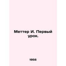 Metter I. The first lesson. In Russian /Metter I. Pervyy urok.