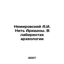 Nemirovsky A.I. Ariadnas Thread. In the Labyrinths of Archaeology In Russian /N