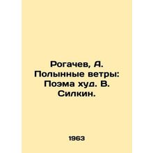 Rogachev, A. Polynye Winds: Poem by V. Silkin./Rogachev, A. Polynnye vetry: Poe