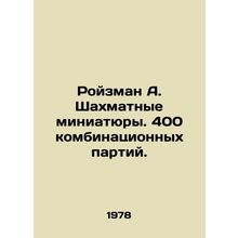 Roizman A. Chess miniatures. 400 combinations./Royzman A. Shakhmatnye miniatyur