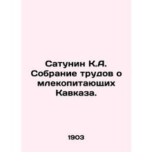 Satunin K.A. Collection of works on mammals of the Caucasus. In Russian (ask us