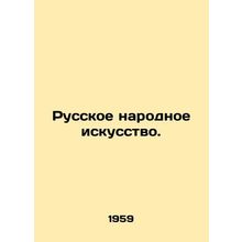 Russian Folk Art. In Russian /Russkoe narodnoe iskusstvo.