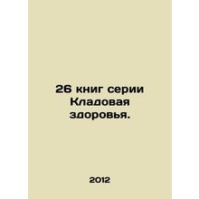 26 books in the Health Pantry series. In Russian /26 knig serii Kladovaya zdor