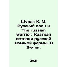 Shchurak K. M. Russian warrior and The russian warrior: A brief history of Rus