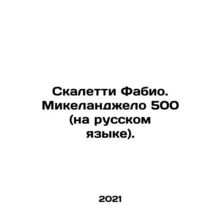 Scaletti Fabio. Michelangelo 500 (in Russian). In Russian /Skaletti Fabio. Mik