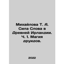 Mikhailova T. A. The Power of the Word in Ancient Ireland. Part 1. The Magic o