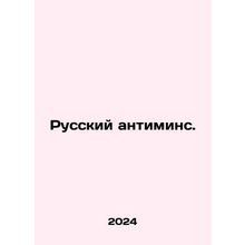 Russian antimins. In Russian /Russkiy antimins.