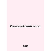 Samodic Epic. In Russian /Samodiyskiy epos.