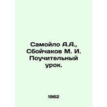 Samoilo A.A., Sboychakov M.I. Instructive Lesson. In Russian /Samoylo A.A., S