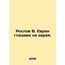 Roslov V. Jews through the eyes of a non-Jew. In Russian /Roslov V. Evrei glaza