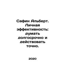Safin Albert. Personal effectiveness: think long term and act accurately. In Ru