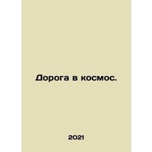 Road to space. In Russian /Doroga v kosmos.