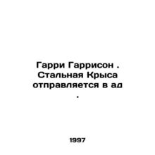 Harry Harrison: The Steel Rat Goes to Hell. In Russian /Garri Garrison. Stalna